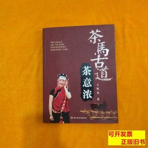 正版茶马古道茶意浓 王缉东/中国轻工业出版社/2006