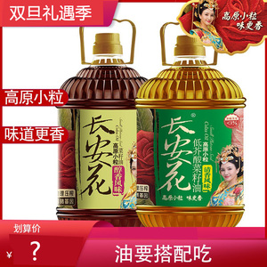 长安花菜籽油醇香一级菜清香5l*2压榨菜油非转基因青海门源食用油