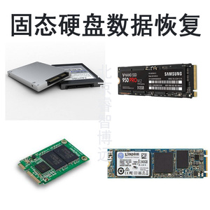 固态硬盘不识别数据恢复服务SATA、MSATA、M.2、M.2PCI-E北京实体