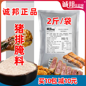 诚邦猪排腌料1kg 烤猪排烧烤腌料商用油炸猪排猪扒调料猪肉腌制粉