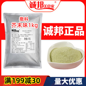 诚邦芥末味撒料撒粉1kg 芥末粉调料日本料理食用孜然椒盐烧烤调料