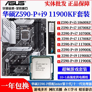 华硕Z590-P搭配i9 10900K 10850K i7 11700KF主板CPU超频套装B56