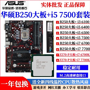 华硕B250大板搭配6700K i57500 6500主板CPU套装Z270超频大板M.2