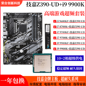 技嘉Z390 UD搭配i78700K 9700K i9 9900K游戏超频主板CPU内存套装