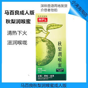 香港版马百良秋梨润喉蜜 秋梨枇杷蜜成人版润喉润嗓150ml