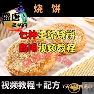 河南油酥烧饼技术配方商用教程土家掉渣老北京香酥芝麻饼视频培训
