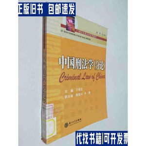 中国刑法学（分论） /于世忠 厦门大学出版社