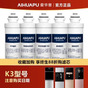 爱华普K3系列净水器滤芯 原装正品 适用于S2/80L/80Y/80Z