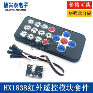 HX1838红外无线遥控套件 遥控机器人 遥控器模块(遥控器+接收板)