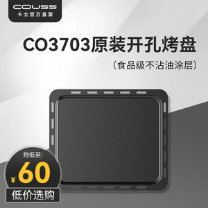 【现货速发】couss卡士烤箱CO3703原装烤盘配件适用CO3703/CO537A