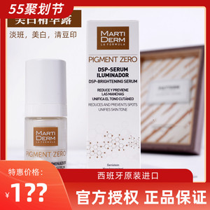西班牙martiderm玛蒂德肤美白淡斑亮肤祛斑dsp精华露md白骨精精华