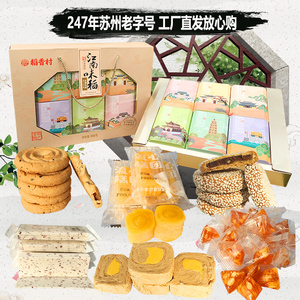 稻香村苏州特产礼盒糕点酥糖礼品老字号点心零食美食土特产伴手礼