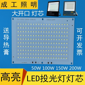 led投光灯灯芯配件高亮灯珠光源50W100W150W200W投射灯集成芯片板
