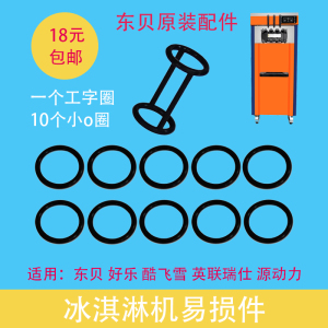 东贝冰淇淋机密封圈配件好乐冰激淋机出料口胶圈酷雪打料杆垫圈