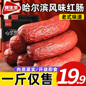 哈尔滨风味红肠正宗张生生香肠东北特产老式小吃零食500克/包邮