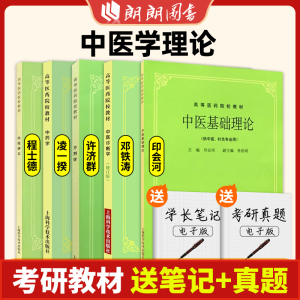 中医基础理论(五版教材) 印会河 供中医中药针灸专业用 高等医药院校教材 高校本科考研许济群 中医针灸理论中医学朗朗图书