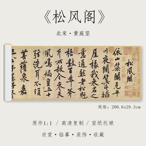 行书《松风阁诗帖》1:1原大高清复制品宣纸毛笔书法字帖全集临摹初学