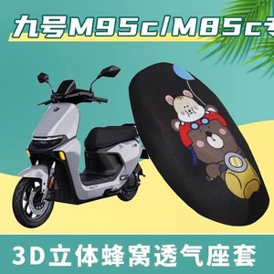 适用于九号远航家M95c/M85c电动车坐垫套防晒透气隔热防滑座垫