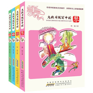 现货 大侠周锐写中国系列琴+棋+书+画 童书科普/百科全4册