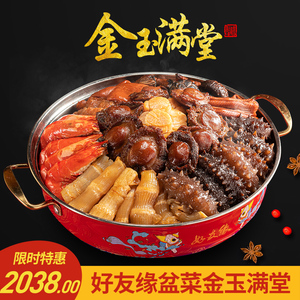 好友缘盆菜 金玉满堂 佛跳墙加热即食海参海鲜礼盒年货送礼礼盒装