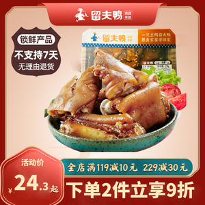 留夫鸭猪蹄锁鲜装即食熟食特色小吃216g新鲜卤味猪爪美食单盒零食
