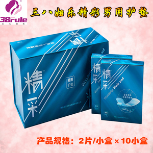 三八妇乐男士精彩护垫 正品 三八妇乐男用护垫一盒20片