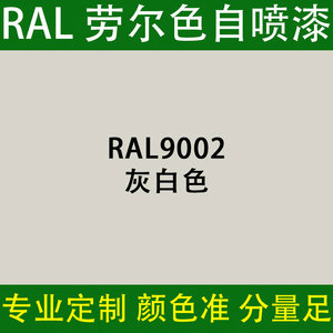 ral自喷漆9002灰白色劳尔色手喷漆快干金属设备防锈自动喷漆7035