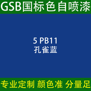 gsb自喷漆国标5pb11孔雀蓝色工程设备金属防锈油漆涂料标准定制色