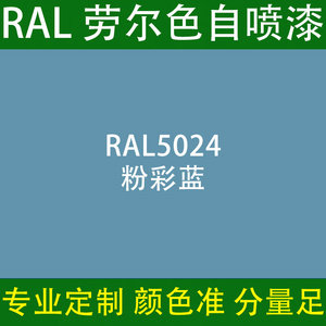 ral自喷漆5024粉彩蓝色劳尔手喷漆快干金属设备防锈自动喷漆7035