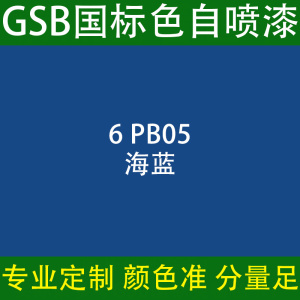 gsb自喷漆国标6 pb05海蓝色工程设备金属防锈油漆涂料标准定制色