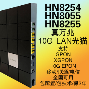 华为全万兆光猫10g lan口 hn8254 hn8055q hn8245q hn8255上海sdn