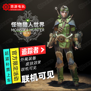 怪物猎人世界追踪者代刷steam幻化皮肤联动外观装备时装解锁
