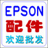 EPSON爱普生配件华南批发中心