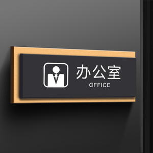 亚克力办公室门牌标识牌定制总经理室会议室公司仓库部门科室牌指示牌