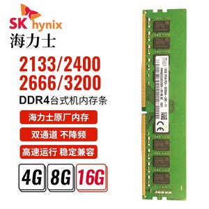 正品海力士台式机内存条4GB 8G 16G DDR4 2400 2666 3200双通道快