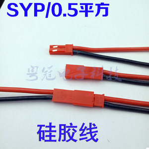 SYP2P/JST对插线2P拔式连接线LED公母插头空中连线接头硅胶线20#