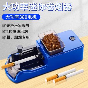新款全自动电动卷烟器升级版拉烟器粗支细支小型家用大功率卷烟机