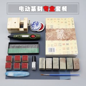 篆刻工具套装 新手入门全套 电动篆刻刀雕刻刀手工刻石刀刻章工具