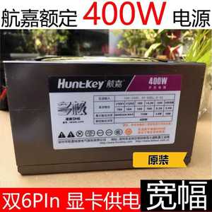 Huntkey/航嘉多核DH6 HK500 宽幅 额定400W台式机电源走背线 静音