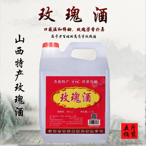 山西特产杏花村玫瑰酒38度散装5斤桶装纯粮食酒清香型花香白酒试