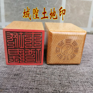 道教印章 法印 单面印 道教用品法器 印章5公分印 城隍土地印