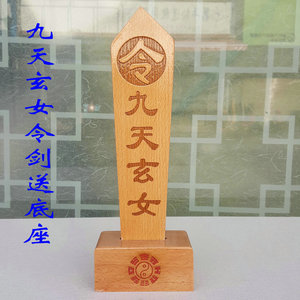 道教法器道家用品 令箭令牌龙令牌 九天玄女令剑 带底座