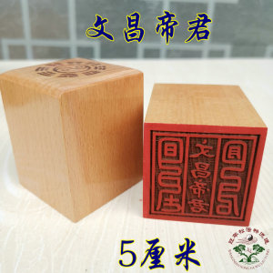 文昌帝君印