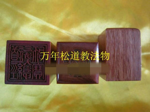 三宝印桃木
