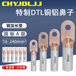 特制铜铝鼻子DTL-16/25/35/50/95/240铜头加长型铜铝过渡接线端子