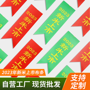 2022年新款新米上市标签绸缎东北大米飘带封口袋装饰丝带红色布条