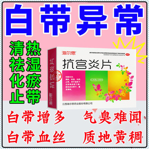 抗宫炎片治妇科炎症药白带量多有异味白带发黄外阴瘙痒白带豆腐渣
