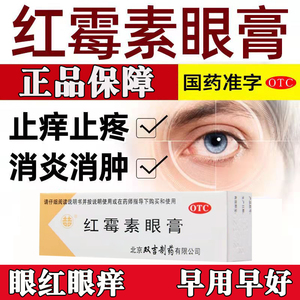 治沙眼结膜炎睑缘炎消炎药眼炎红霉素眼软膏眼睛外部感染红肿瘙痒