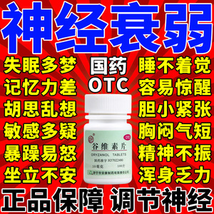 谷维素片治神经衰弱失眠多梦紧张更年期调理精神压力大安神助眠药