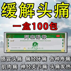 正品头疼粉头痛粉阿咖酚散偏头痛牙痛关节痛神经痛痛经止疼止痛药